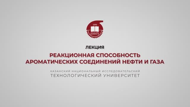 Петров С.М. Реакционная способность ароматических соединений нефти и газа смотреть онлайн
