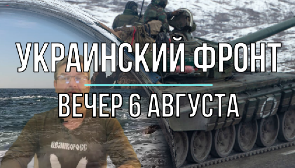 Украинский фронт, вечерняя сводка 6 августа