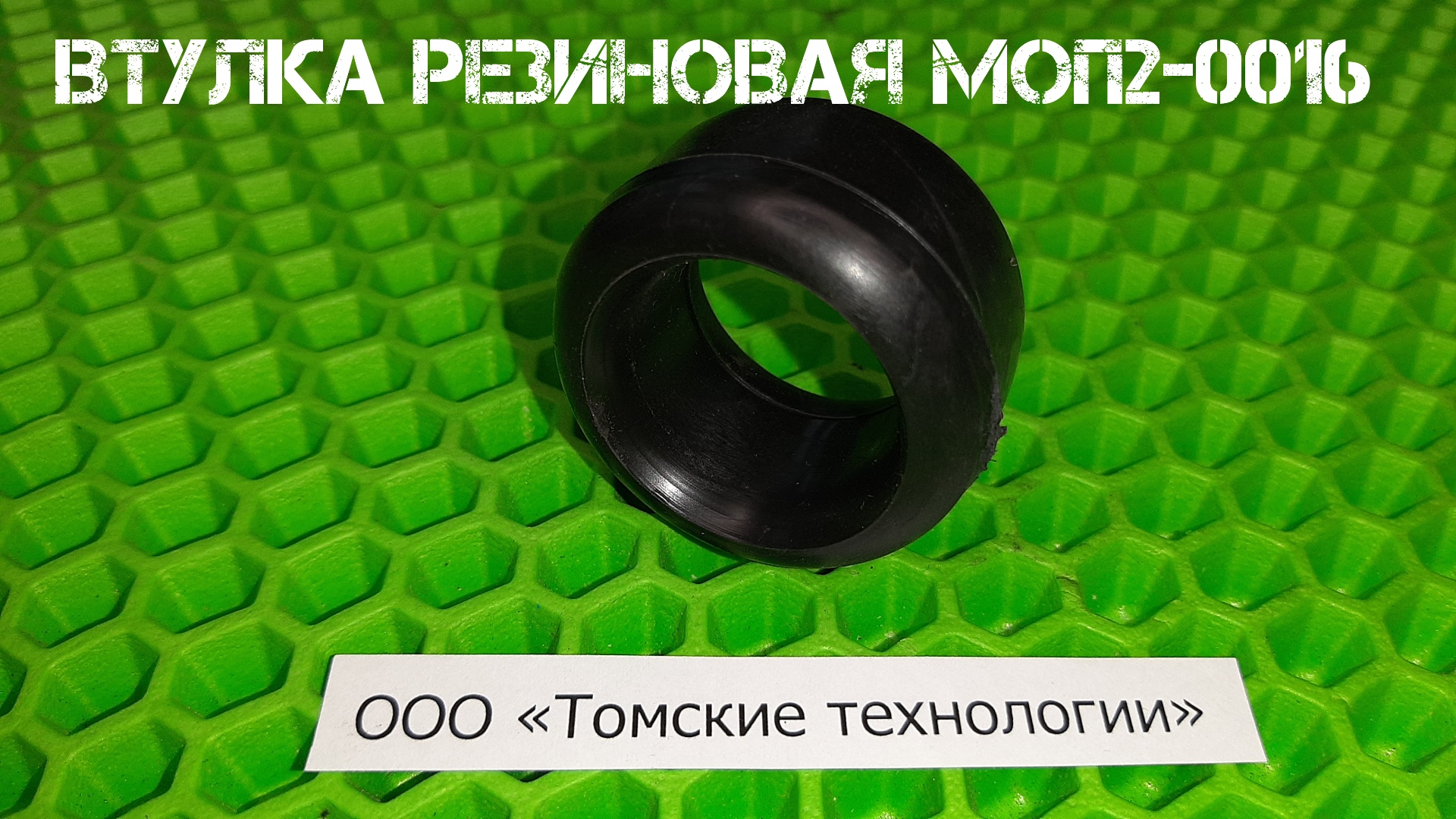 Втулка резиновая МОП2-0016 для пневматического отбойного молотка смотреть онлайн