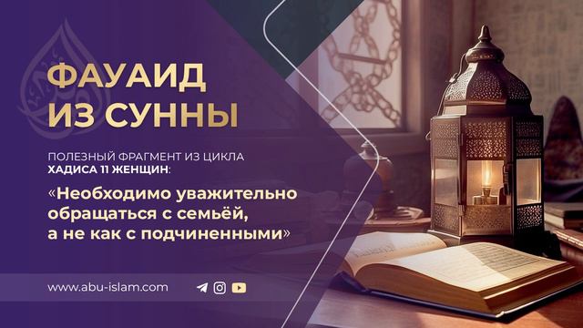 Необходимо уважительно обращаться с семьёй, а не как с подчиненными — Абу Ислам аш-Шаркаси смотреть онлайн
