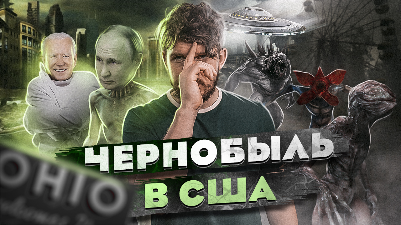 ⚡️ СРОЧНО: КАТАСТРОФА УРОВНЯ ЧЕРНОБЫЛЬ! [ЧЗП #39] смотреть онлайн