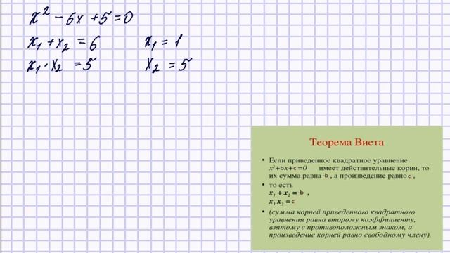 Теорема Виета. Приведенное квадратное уравнение. смотреть онлайн