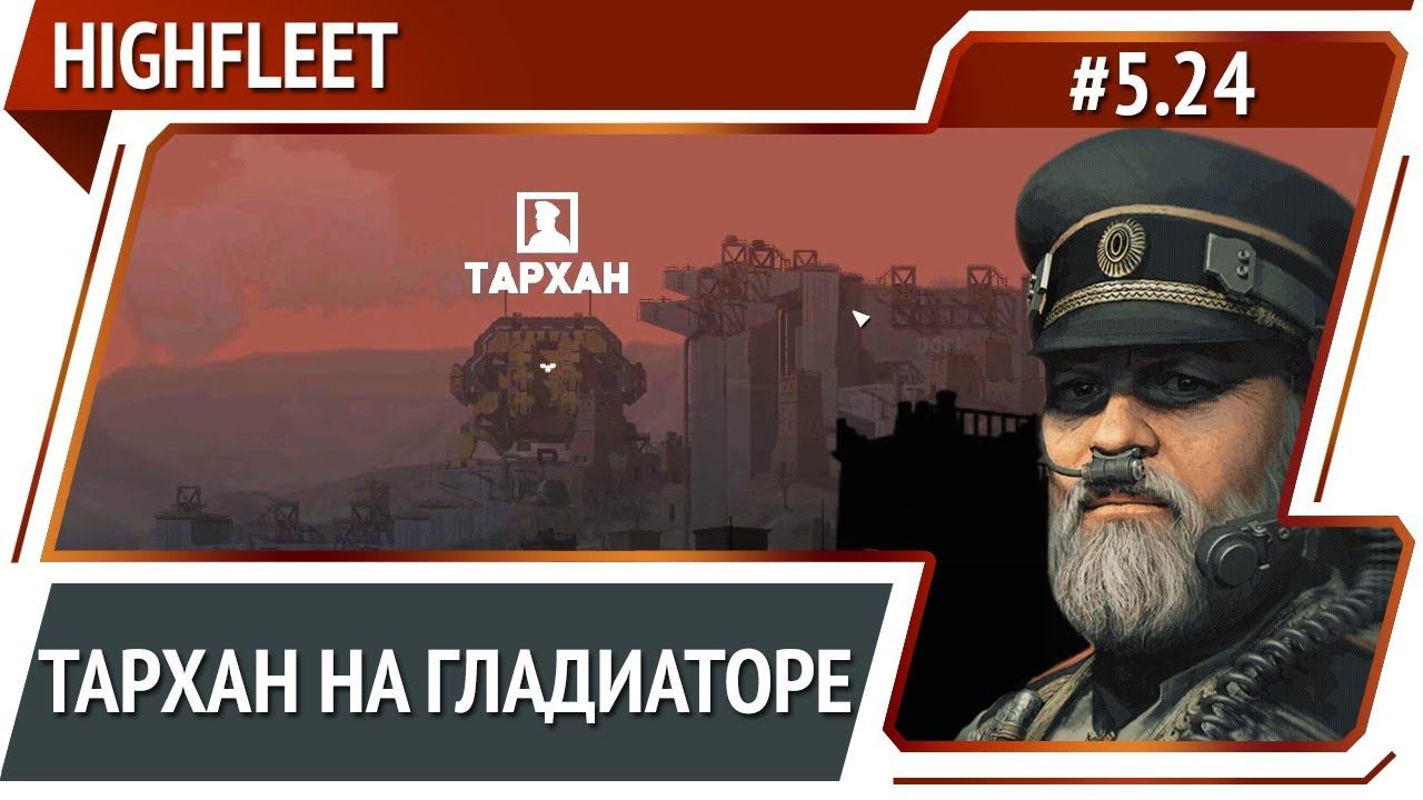 Внезапное подкрепление / HighFleet: прохождение #5.24 [Максимальная сложность]