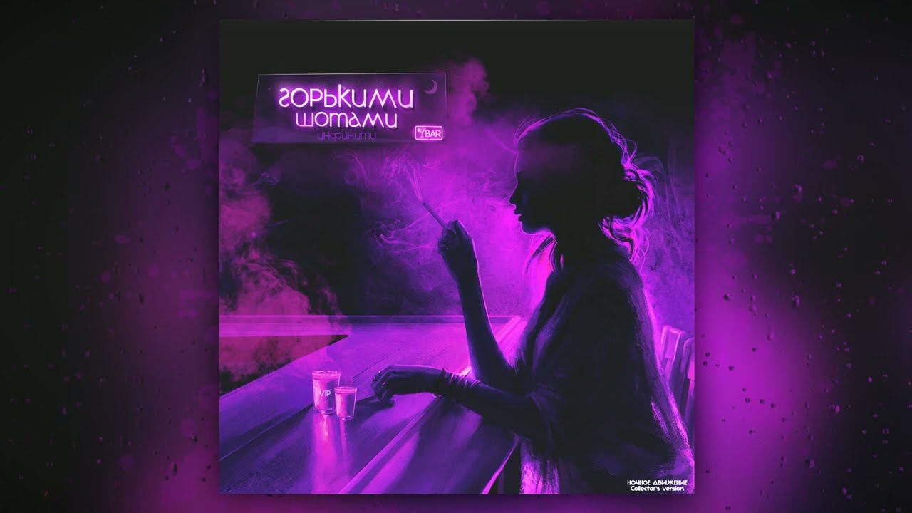 Инфинити - Горькими шотами (Ночное Движение Remix) смотреть онлайн