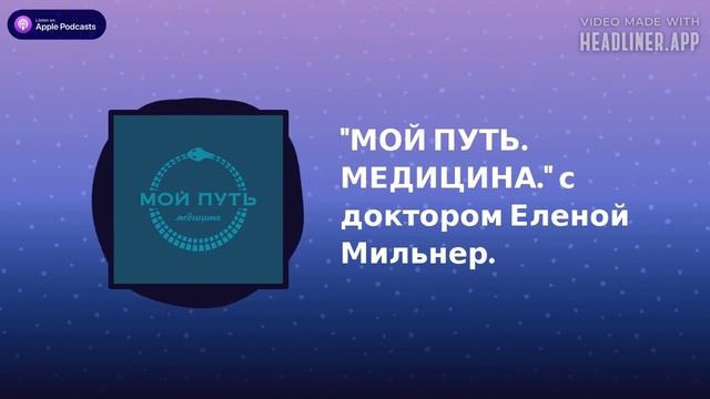 МОЙ ПУТЬ МЕДИЦИНА - "МОЙ ПУТЬ. МЕДИЦИНА." с доктором Еленой Мильнер. смотреть онлайн