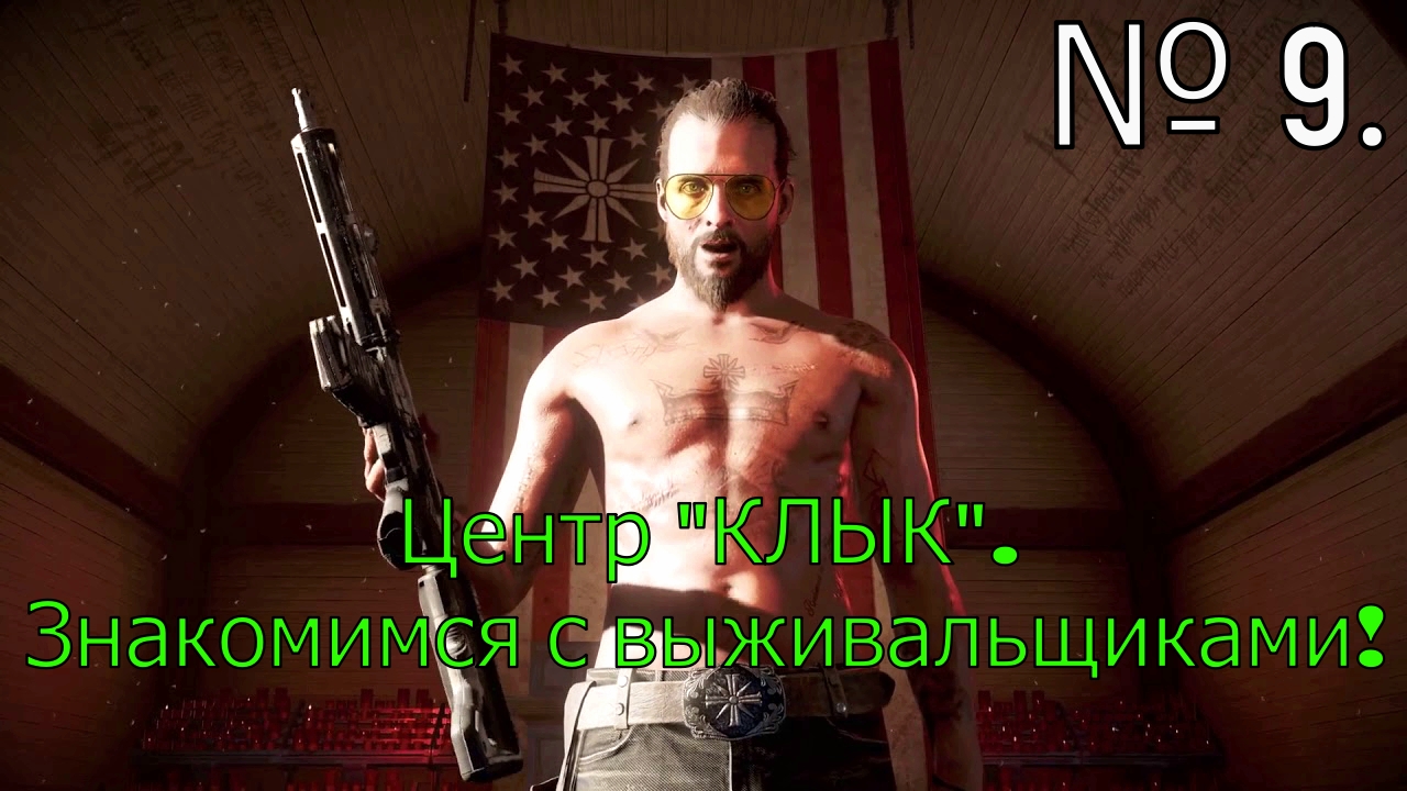 № 9. Центр КЛЫК. Знакомимся с выживальщиками!.mp4 смотреть онлайн