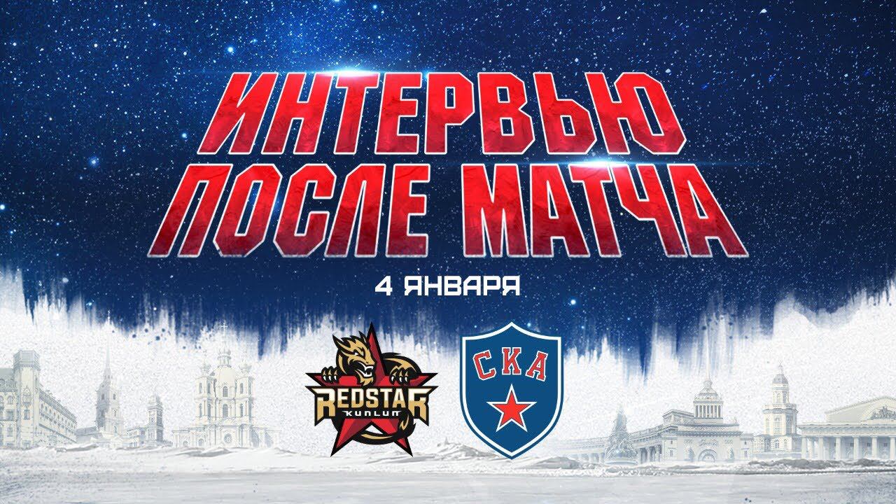 Лео Комаров после матча в Мытищах смотреть онлайн