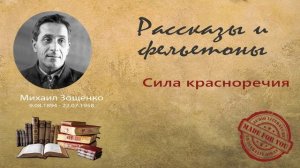 Михаил Зощенко - Рассказы и фельетоны - Сила красноречия