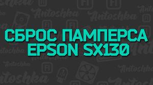 Сброс счетчика памперса на Epson SX130 125