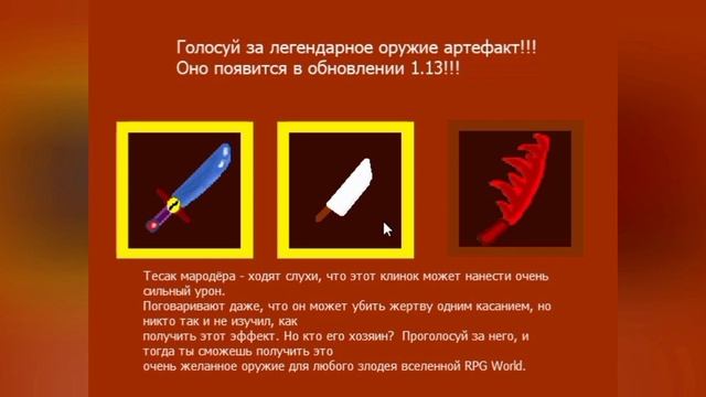 Голосование за новое оружие-артефакт для обновления RPG World 1.13