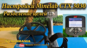Настройки Minelab CTX 3030 - Разделение целей