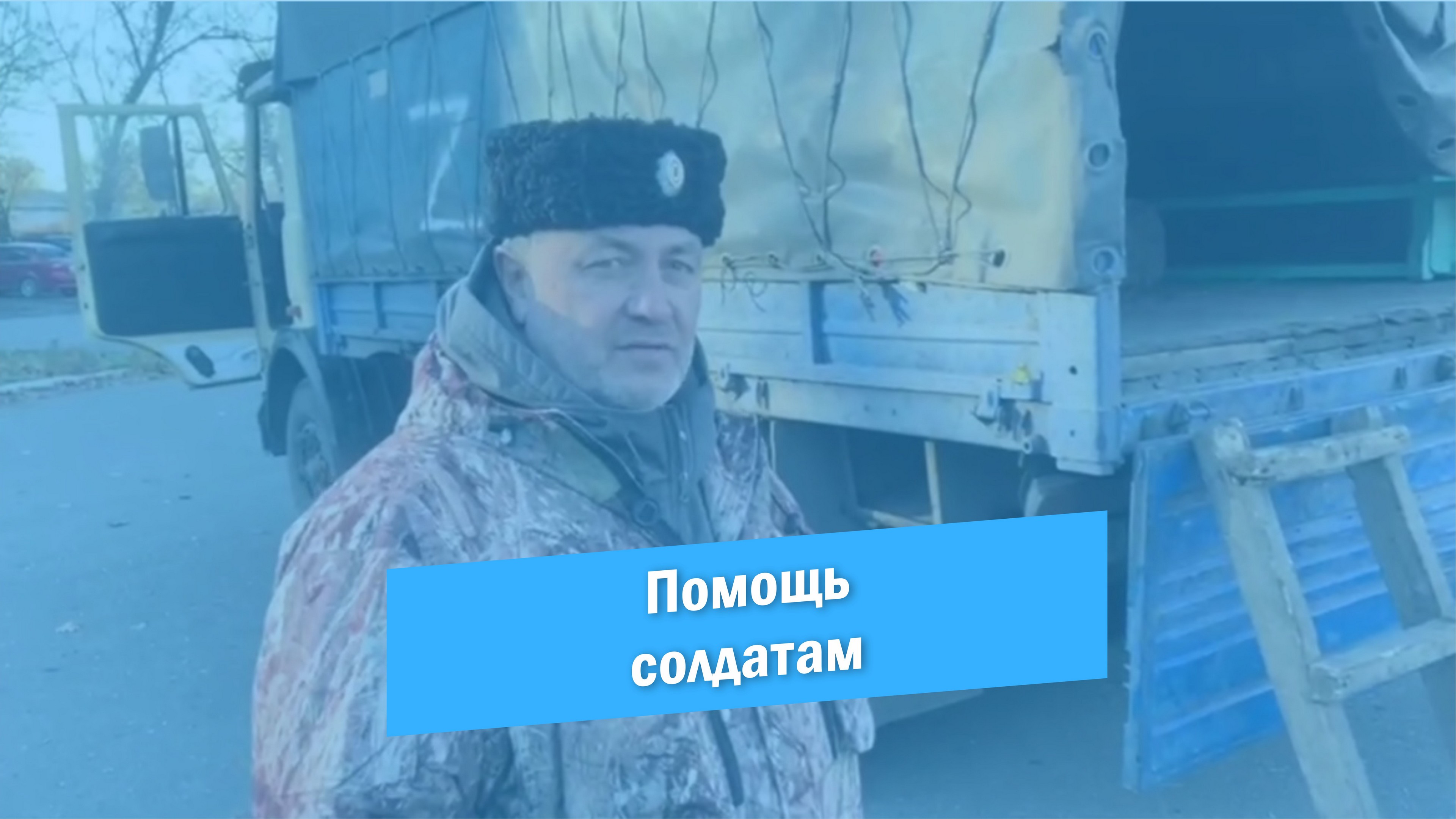 Бойцы Саратовской области получили очередную посылку, в том числе и их Красноармейска смотреть онлайн