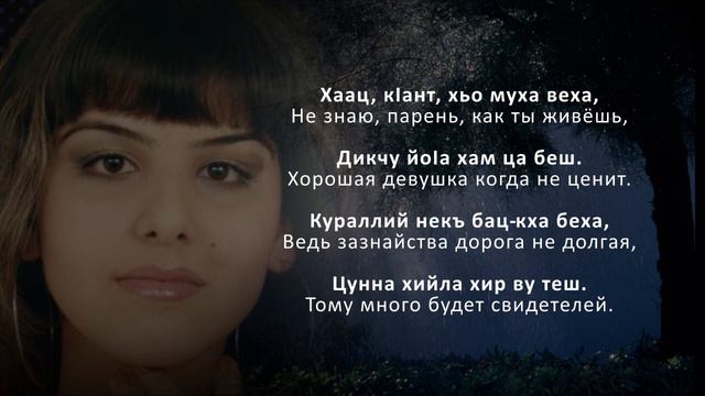 Милана Балаева - Ненан хьоме. Чеченский и Русский текст. смотреть онлайн