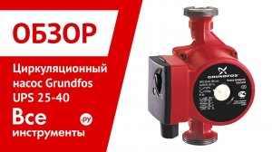 Обзор циркуляционного насоса Grundfos UPS 25-40