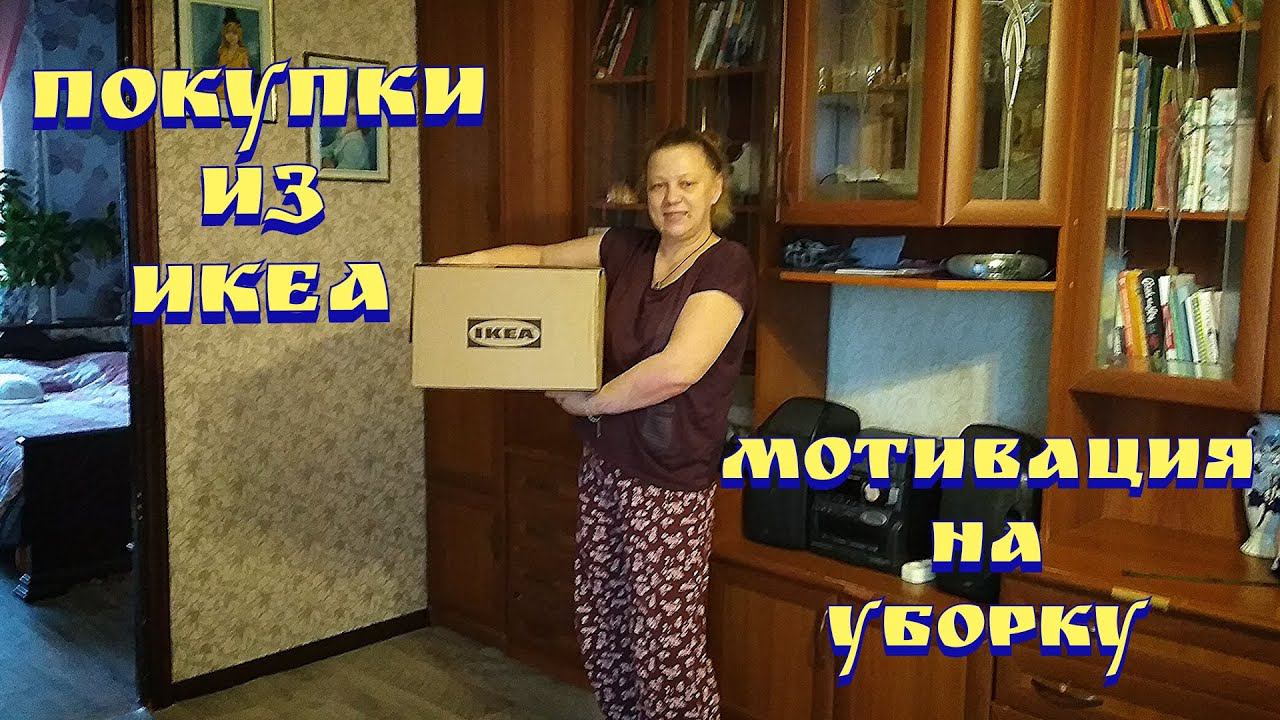 Икеа покупки / Опять разбираю завал обуви / Приучаю домочадцев к порядку смотреть онлайн