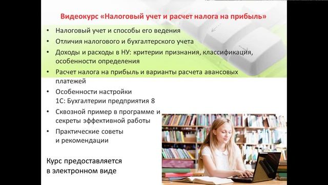 Налоговый учет и расчет налога на прибыль в 1С смотреть онлайн