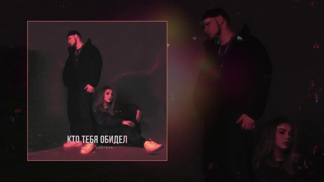 ALIB, Lustova - Кто тебя обидел (Официальная премьера трека) смотреть онлайн