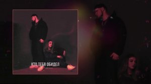 ALIB, Lustova - Кто тебя обидел (Официальная премьера трека)