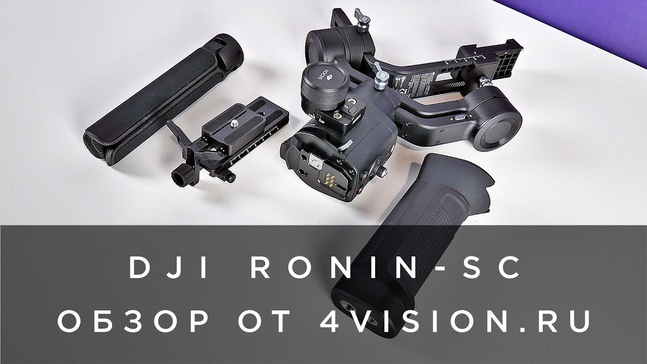 ОБЗОР DJI RONIN-SC от 4vision.ru (новый ручной стабилизатор от DJI).mp4