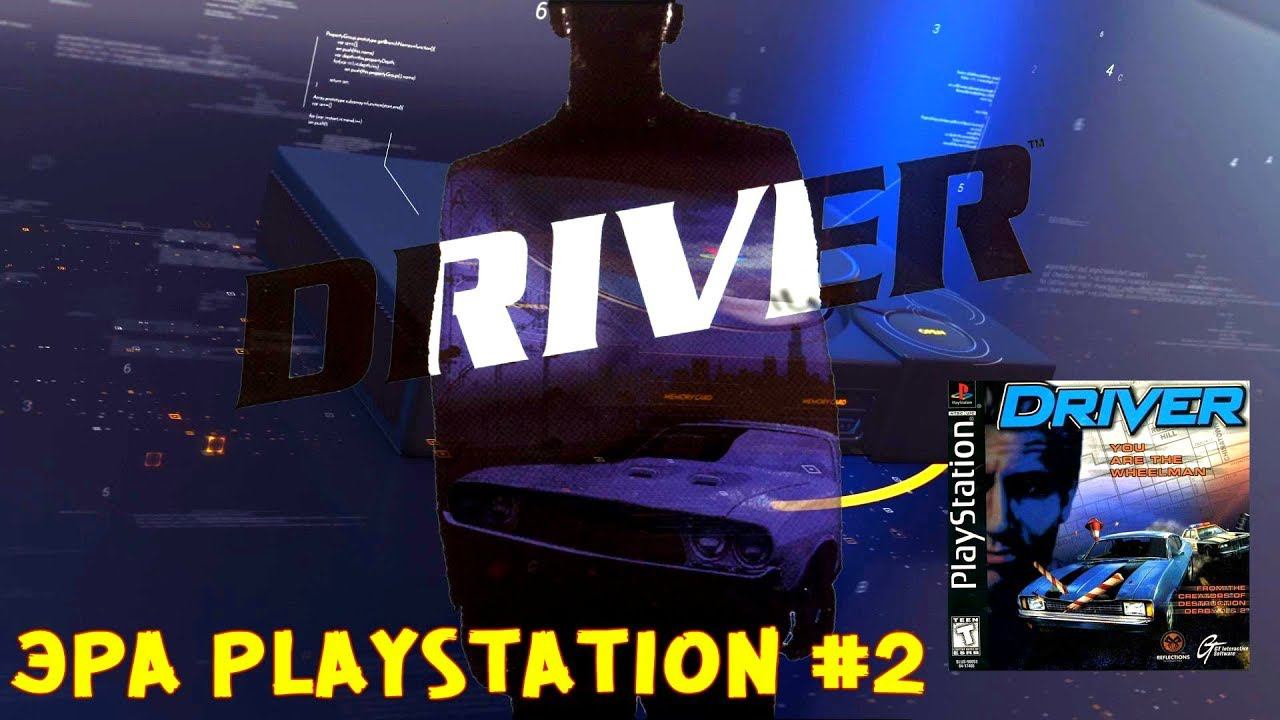 ЭРА PLAYSTATION #2 Driver смотреть онлайн