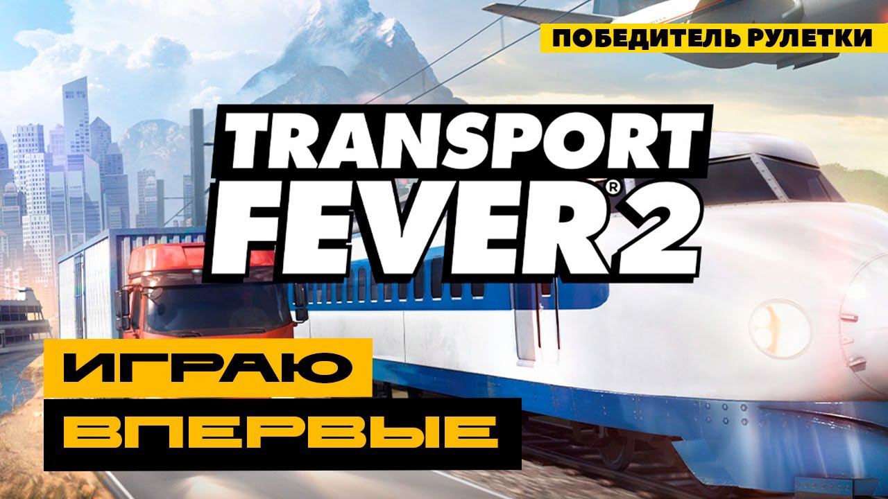 Transport Fever 2 - победитель рулетки игр Бусти! смотреть онлайн