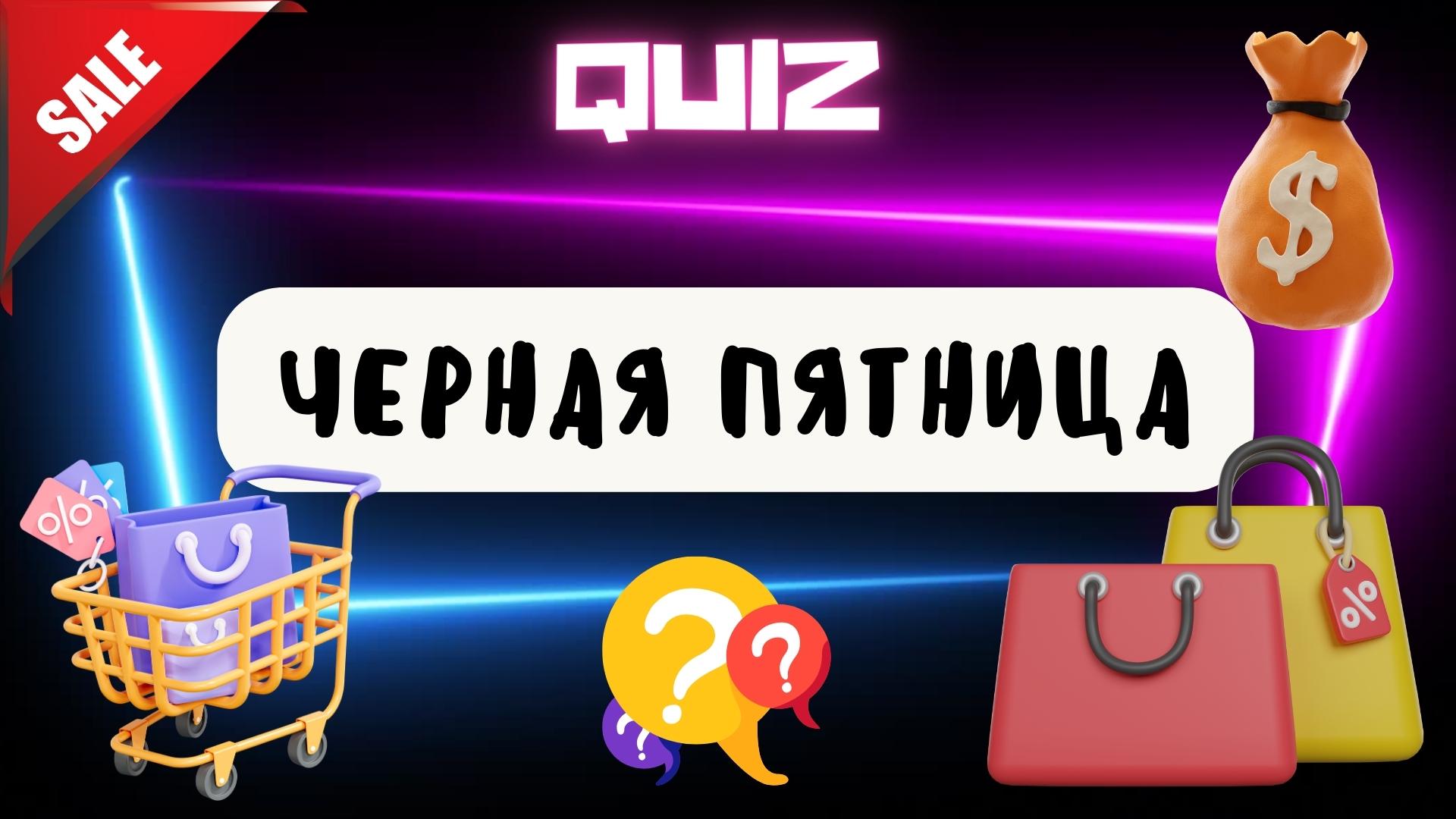 Веселая Викторина к Черной Пятнице ? смотреть онлайн