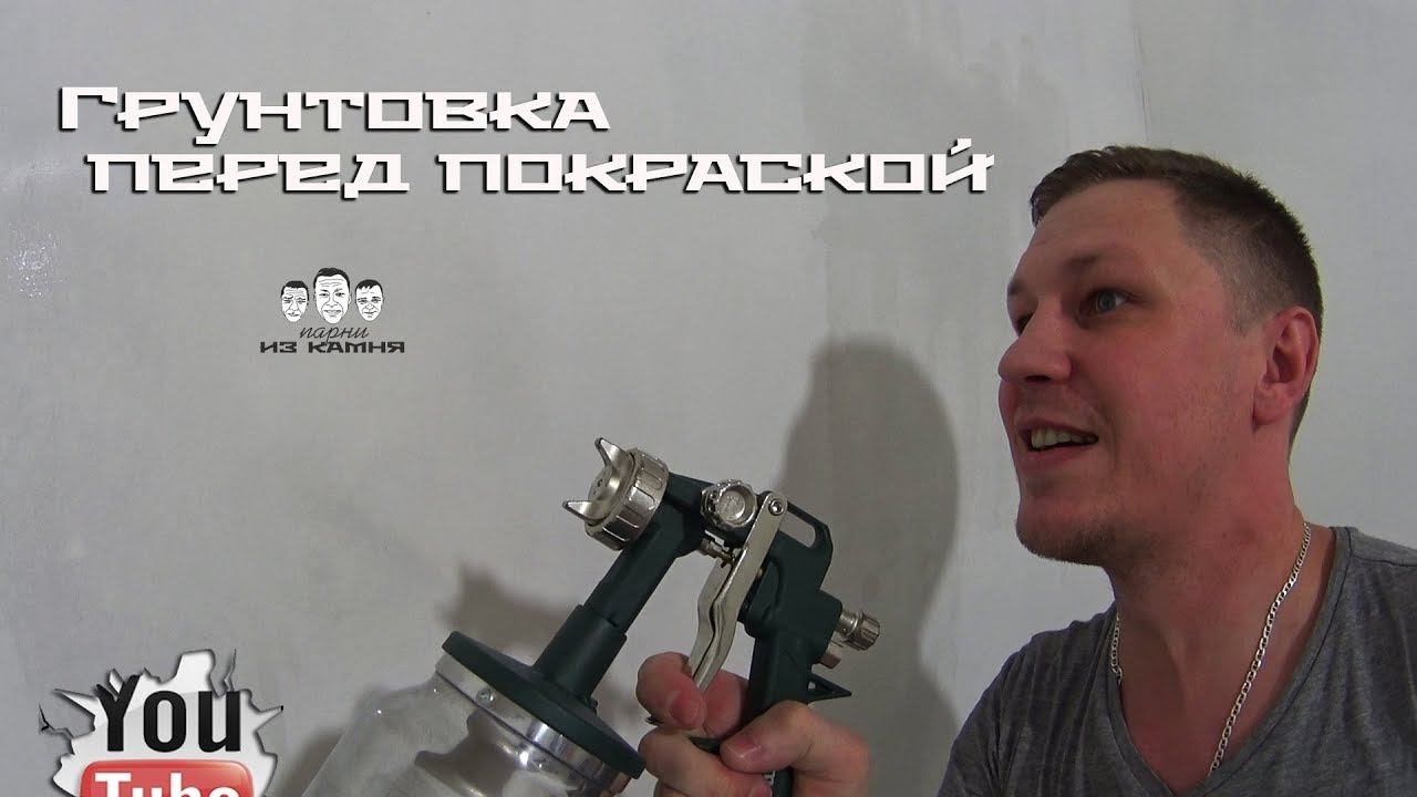 Как грунтовать стены или потолок перед покраской смотреть онлайн