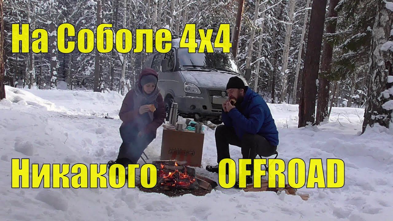На Соболе 4х4. Приятная прогулка по лесу. Никакого оффроуда) смотреть онлайн