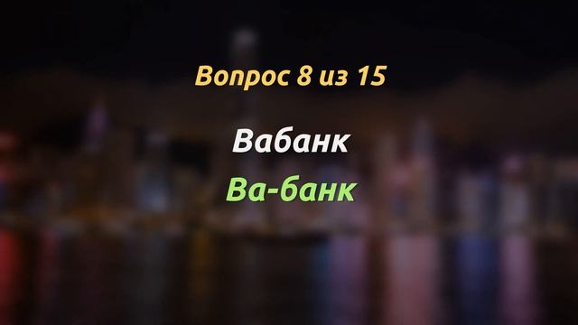 КТО СМОЖЕТ НАПИСАТЬ ЭТИ 46 СЛОВ БЕЗ ОШИБОК? Тесты по русскому на эрудицию, знания и интеллект! смотреть онлайн