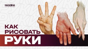 Как рисовать руки? Пошаговое обучение