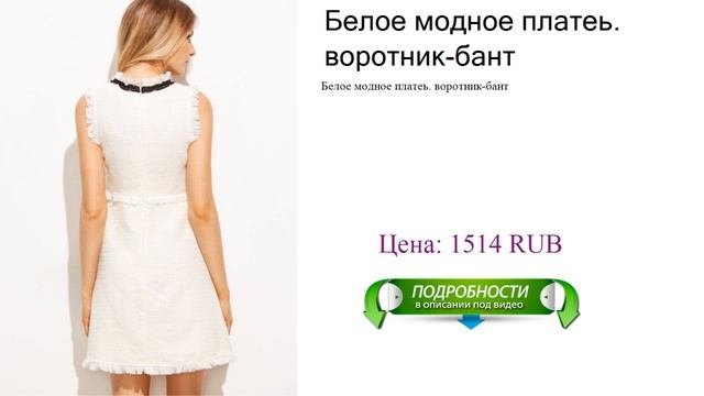 Белое модное платеь. воротник-бант смотреть онлайн