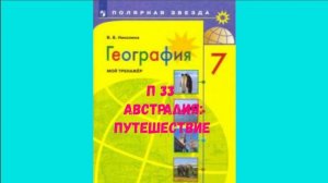 ГЕОГРАФИЯ 7 КЛАСС П 33 АВСТРАЛИЯ: ПУТЕШЕСТВИЕ АУДИО СЛУШАТЬ