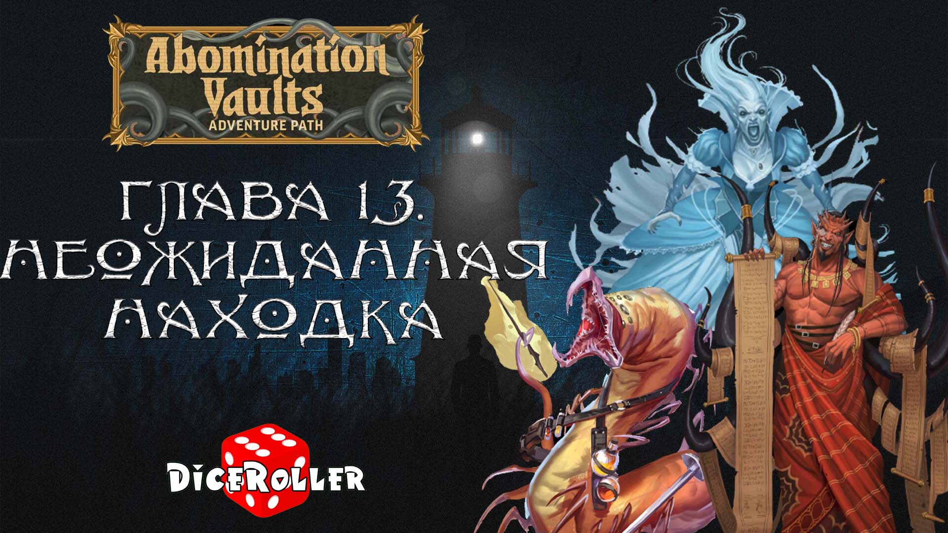 Pathfinder 2e - Abomination Vaults - Глава 13. Неожиданная находка