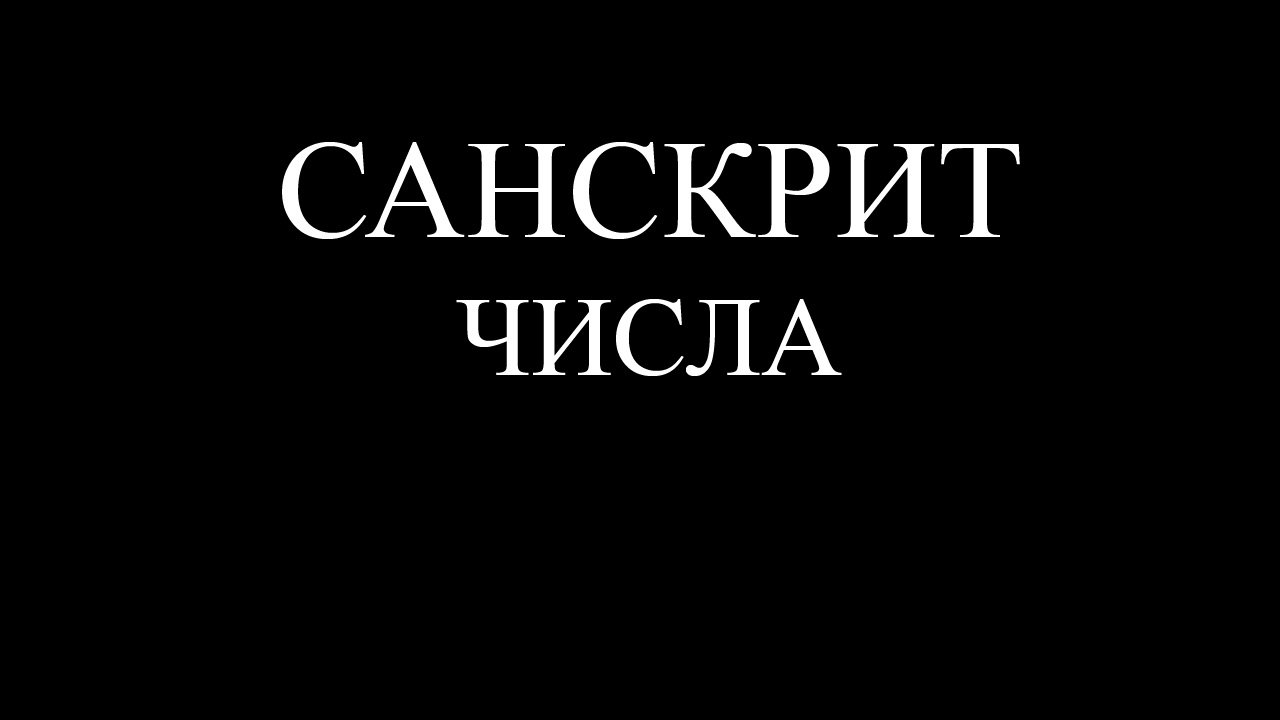 Санскрит. Как звучат числа на санскрите? смотреть онлайн