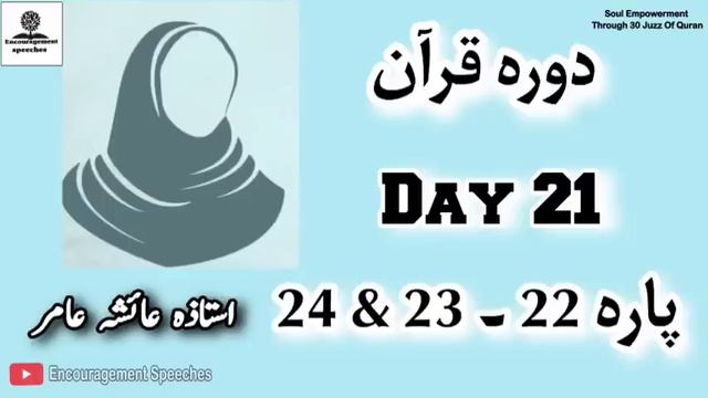 Dawrah E Quran | Day 21 | Juzz 22 & 23 & 24 | Aiasha Amir смотреть онлайн