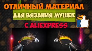 Отличные нитки для монтажа тела мух