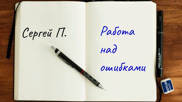 РАБОТА НАД ОШИБКАМИ. Спикерское выступление. Сергей П. (Балашиха) смотреть онлайн