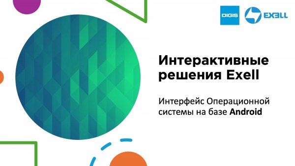 Интерактивные решения Exell. Интерфейс Операционной системы на базе Android
