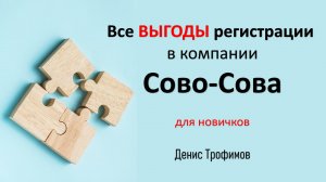Сово Сова | Все плюсы и выгоды регистрации в компании о которых возможно вы не знали