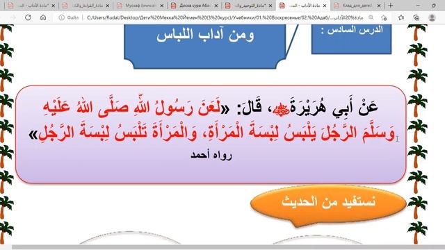Урок 6. Исламская этика. Нельзя мужчине уподобляться женщине, а женщине - мужчине смотреть онлайн