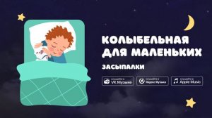 Колыбельная для маленьких — Засыпалки. Мелодия с белым шумом