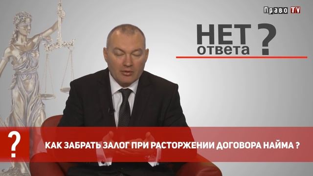 Как забрать залог при расторжении договора найма? смотреть онлайн