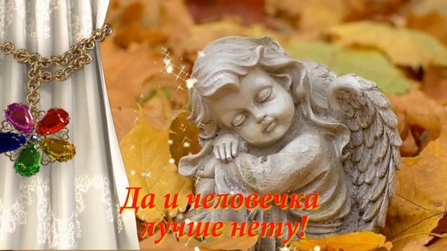 ВЕРА! С ДНЕМ АНГЕЛА!.mp4 смотреть онлайн