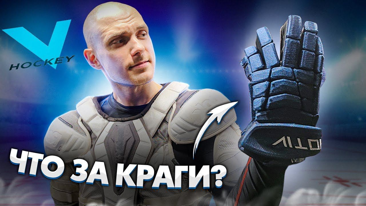 Хоккейные перчатки | Vitokin Neon PRO | Хоккей смотреть онлайн