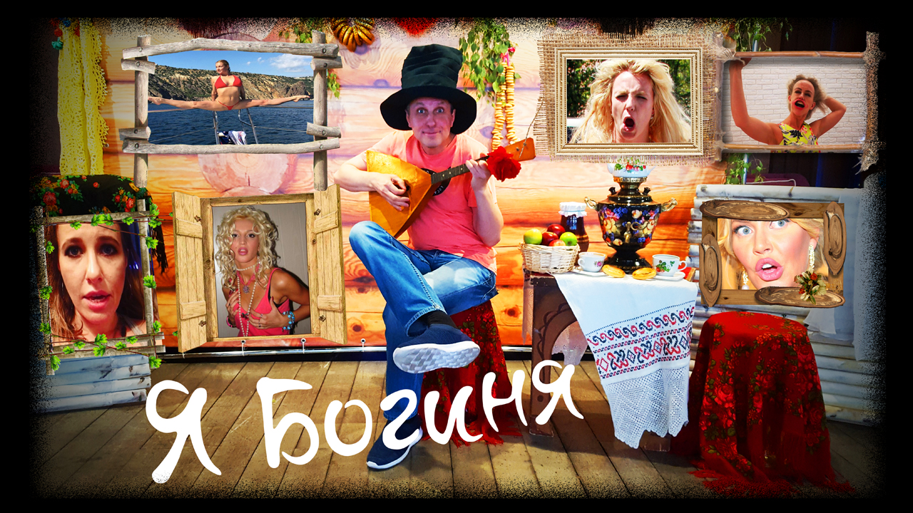 Зато на фотках я богиня - группа Мишель смотреть онлайн