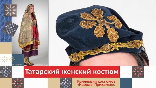 Татарский женский костюм. Часть 3 / Коллекция костюмов «Народы Прикамья» смотреть онлайн
