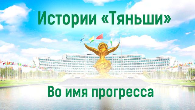 26. Истории «Тяньши» Во имя прогресса смотреть онлайн