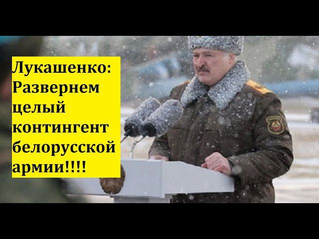 Лукашенко:  Развернем целый контингент белорусской армии!!!!/Острый Вопрос