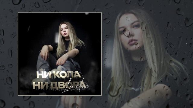 Lustova - Ни кола, ни двора (Официальная премьера трека)