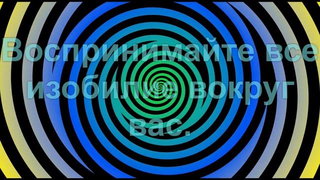 Изобилие! Аудио-визуальная гипнотическая программа.